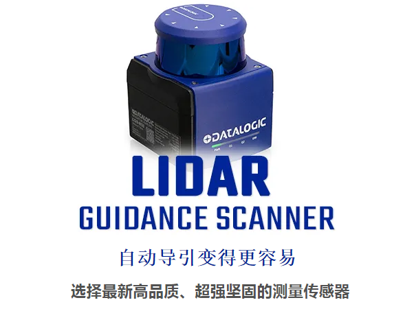 Datalogic得利捷激光雷達導引掃描儀 - 自動導引變得更容易！