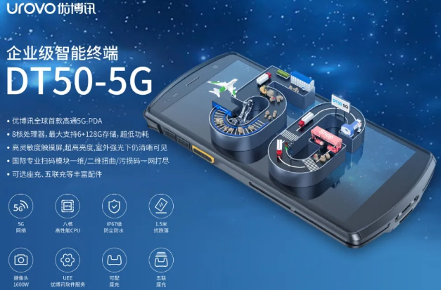 5G高科技產(chǎn)品，優(yōu)博訊DT50 5G智能手持終端PDA