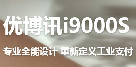 讓智慧交通觸手可及！優(yōu)博訊推出移動(dòng)ETC應(yīng)用解決方案