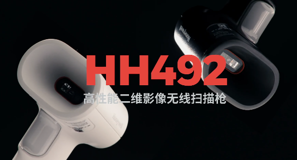 王牌特工Honeywell霍尼韋爾HH492出擊，解決多場景掃碼難題！