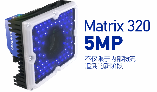 得利捷Matrix 320 5MP橫空出世，物流輸送線上的新機(jī)遇！