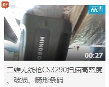 民德CS3290-2D掃描掃描高密度、破損、畸形條碼演示